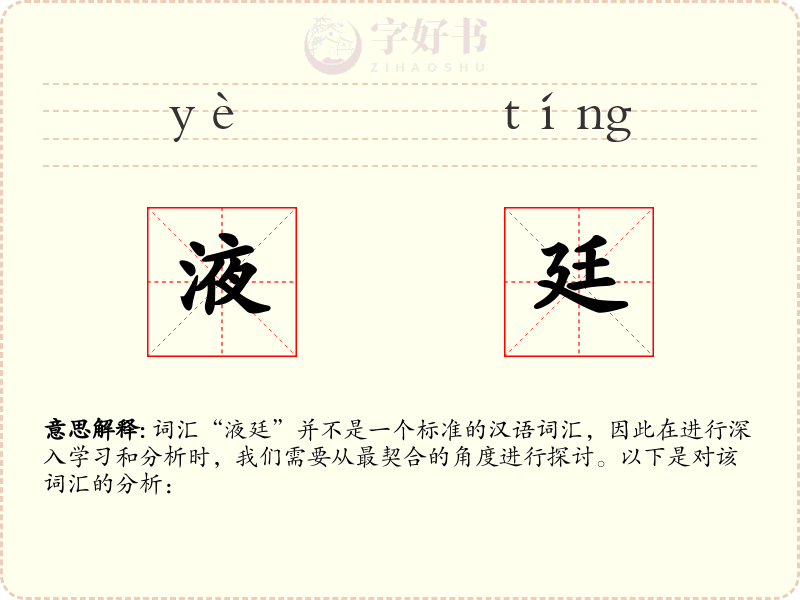 液廷