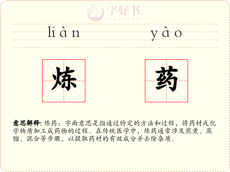 炼药