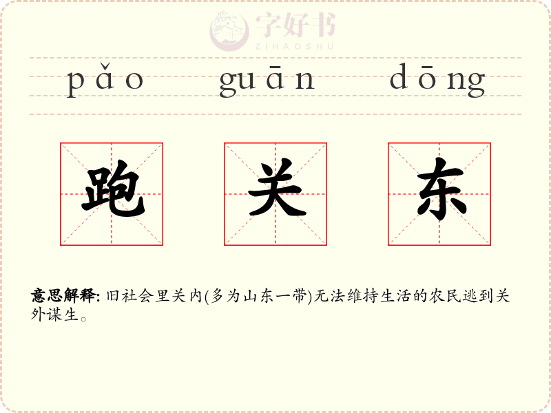 跑关东