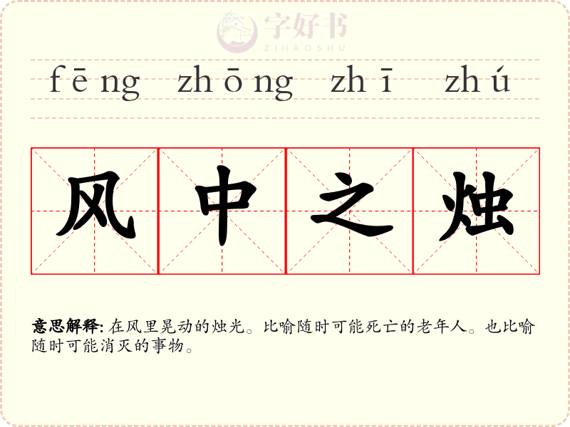 风中之烛