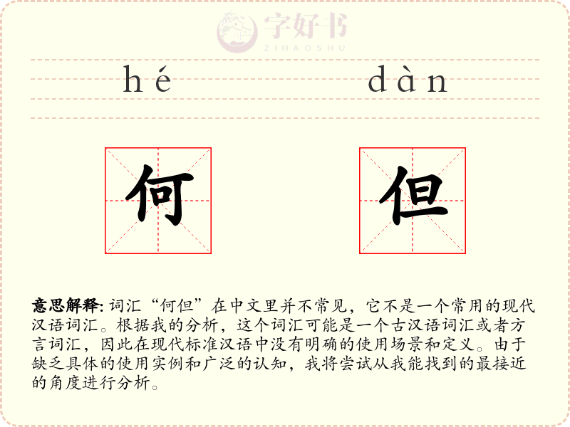 何但