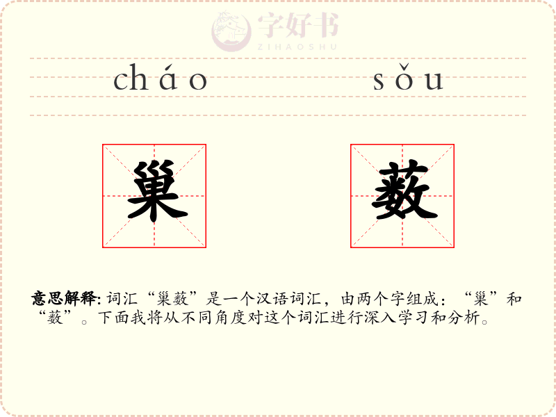 巢薮