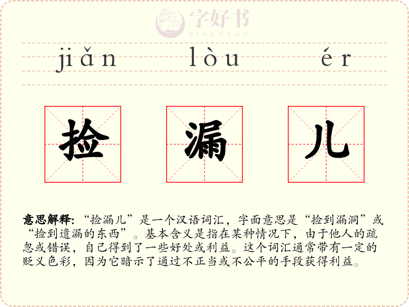 捡漏儿