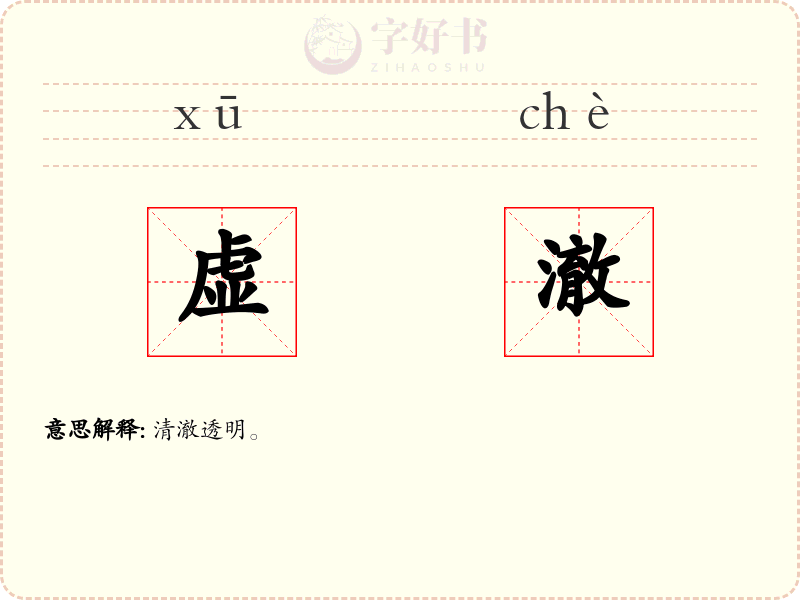 虚澈