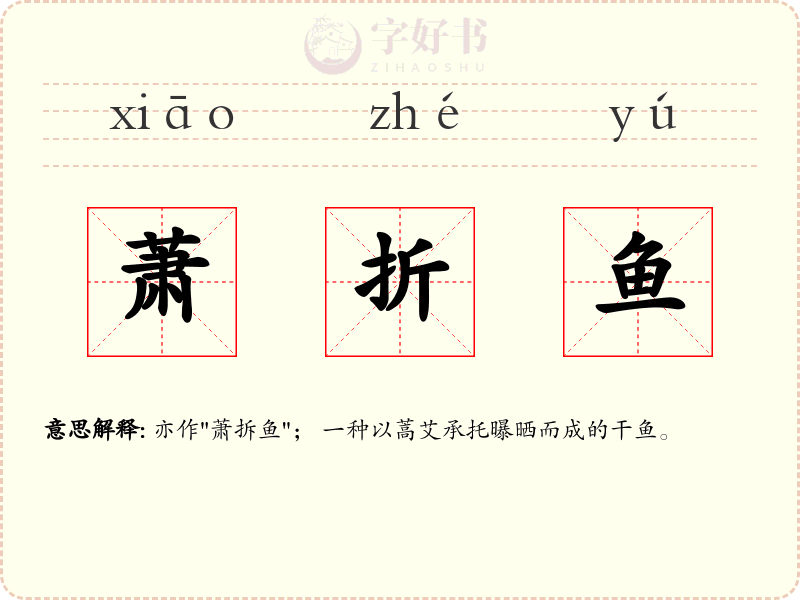 萧折鱼