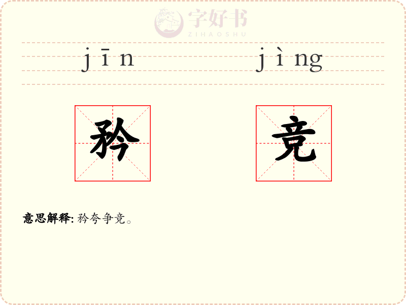 矜竞