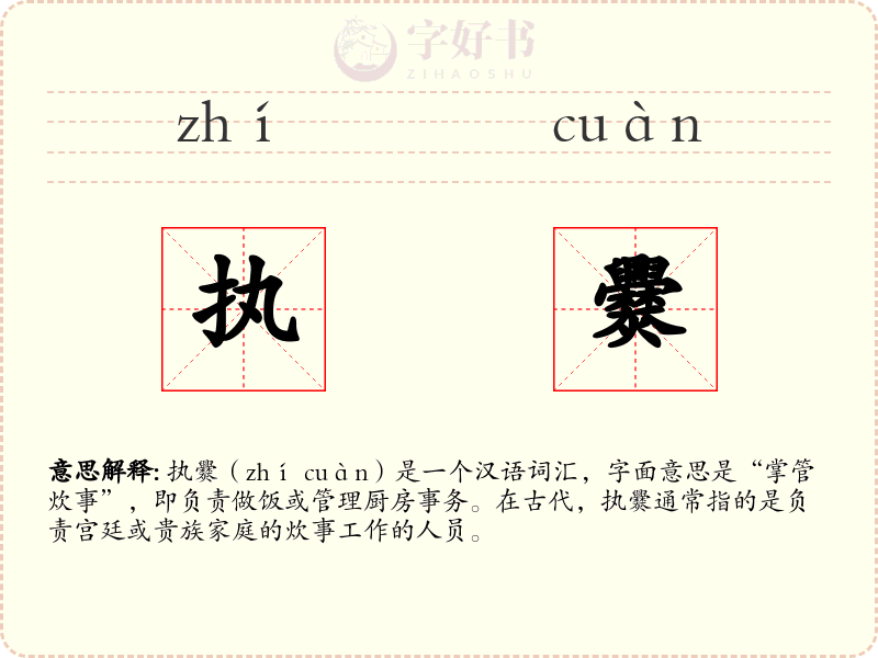 执爨