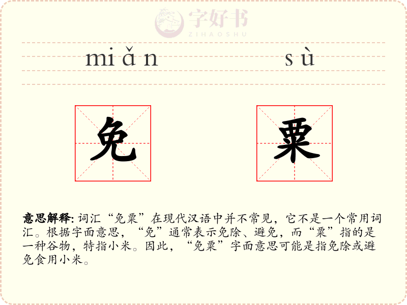 免粟