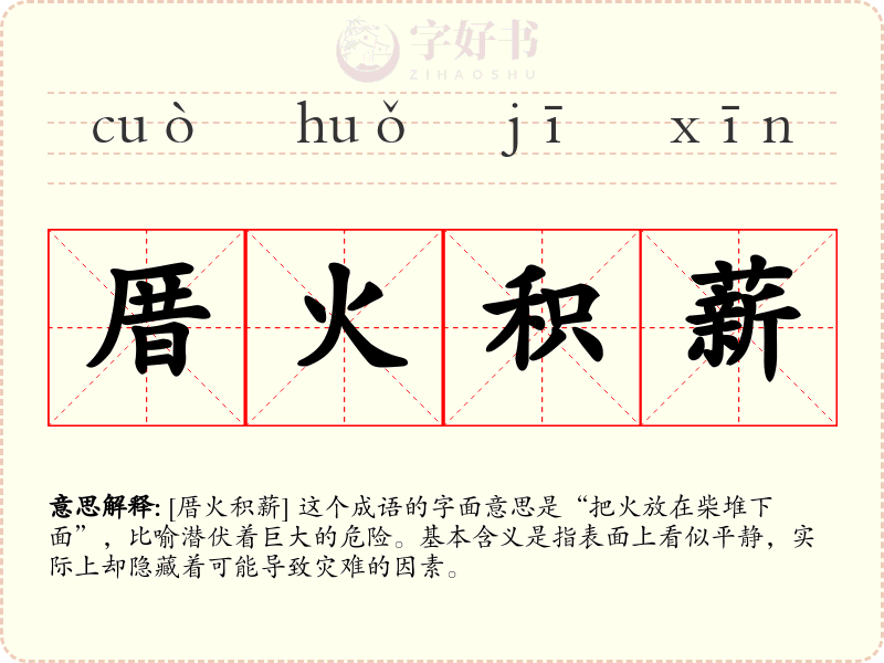 厝火积薪
