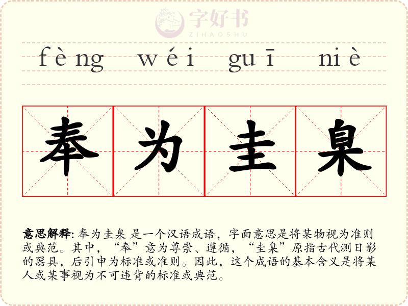 奉为圭臬