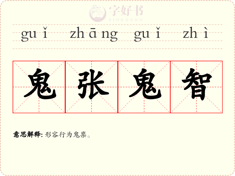 鬼张鬼智