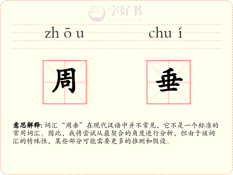 周垂