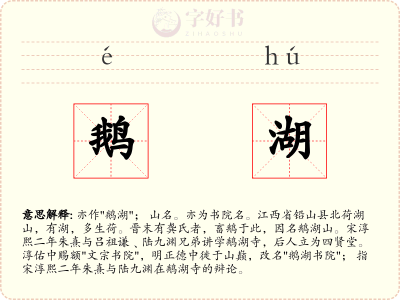 鹅湖