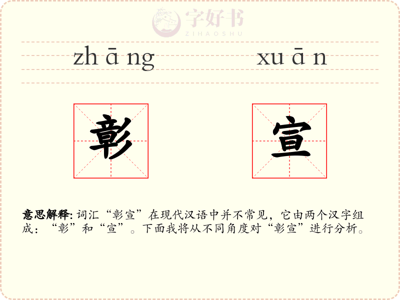 彰宣
