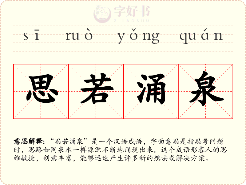 思若涌泉