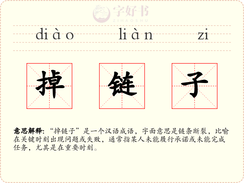 掉链子