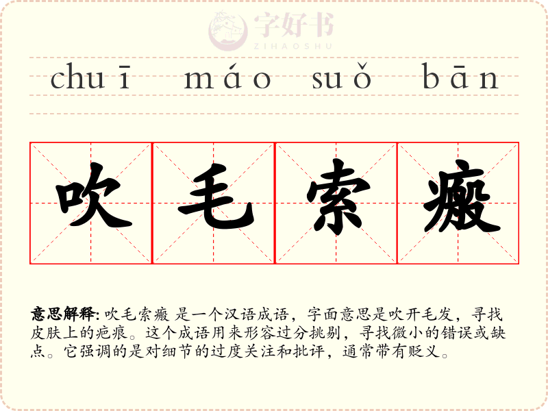 吹毛索瘢