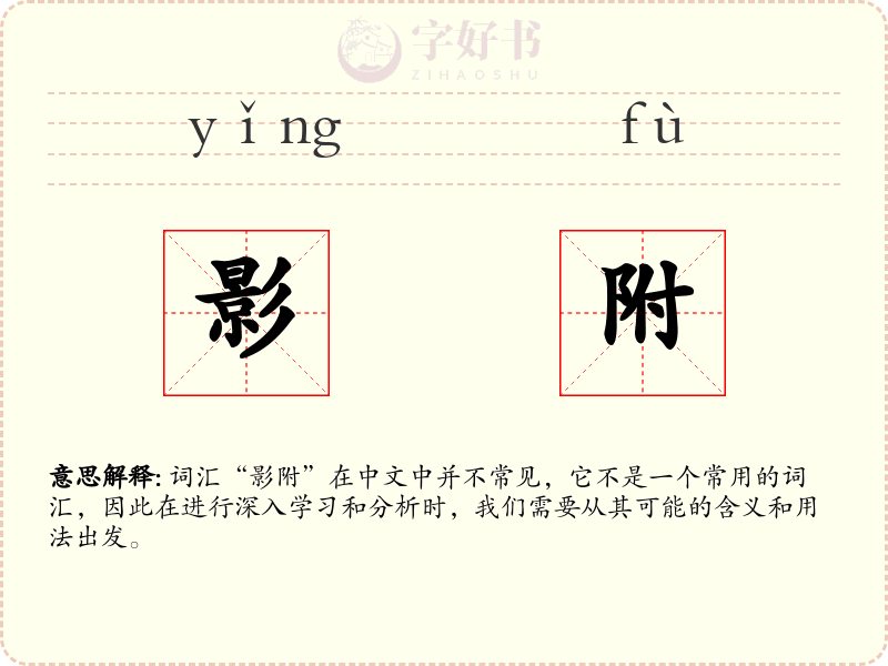 影附