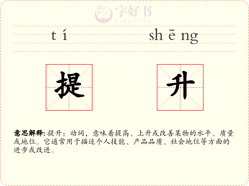 提升