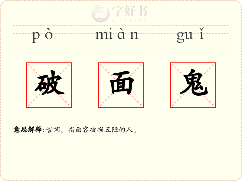破面鬼