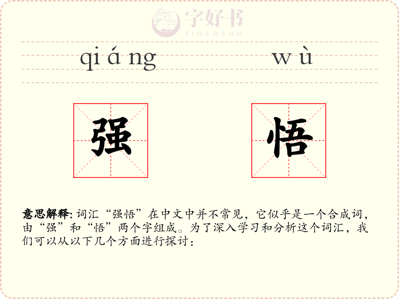 强悟