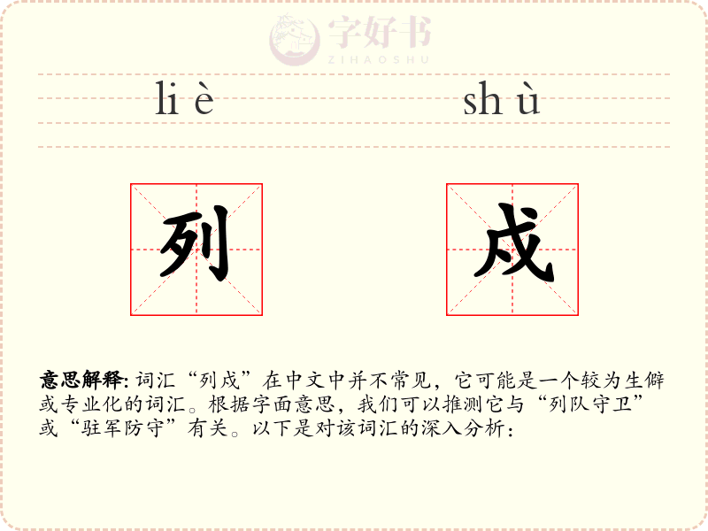 列戍