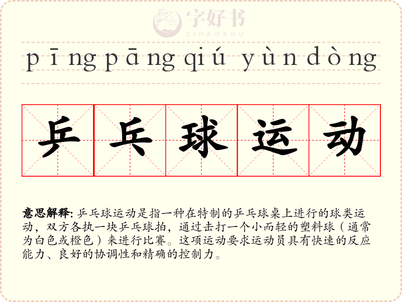 乒乓球运动