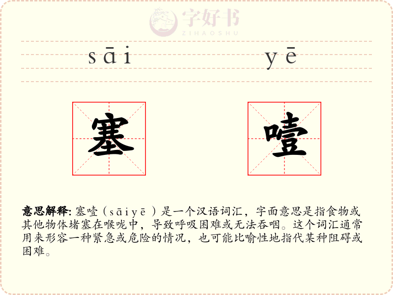 塞噎