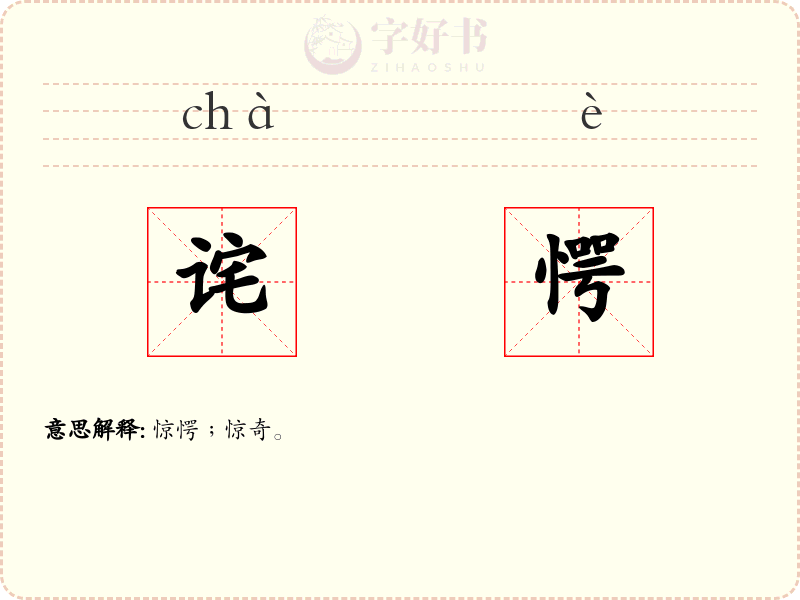 诧愕