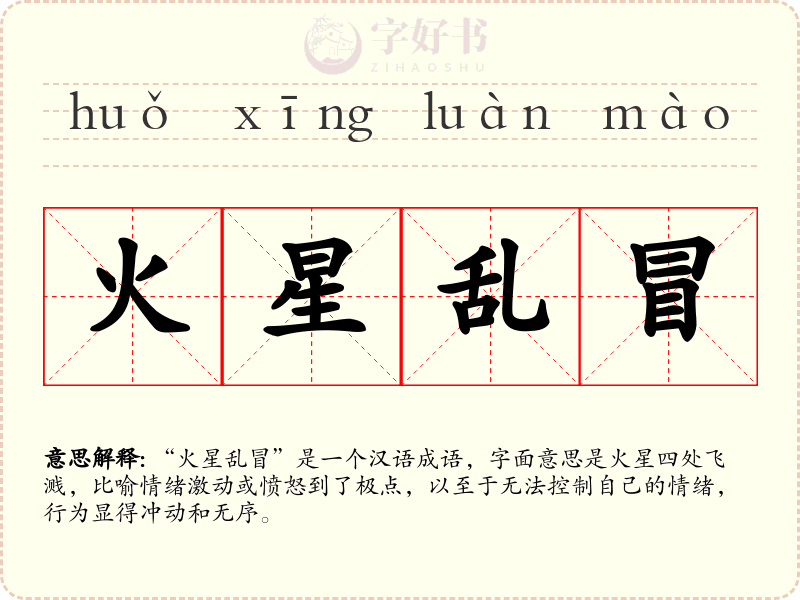 火星乱冒