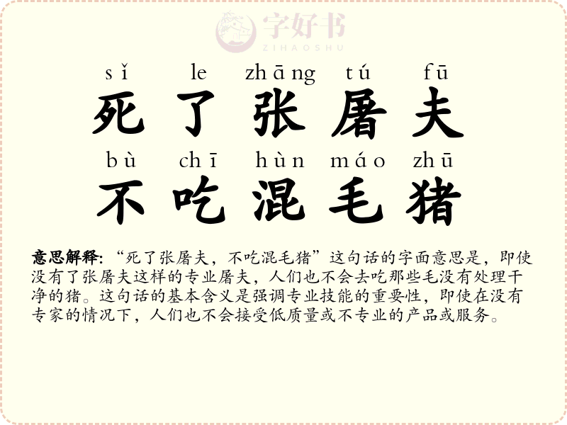 死了张屠夫，不吃混毛猪