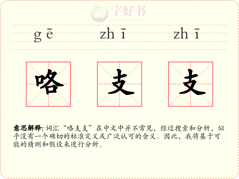 咯支支