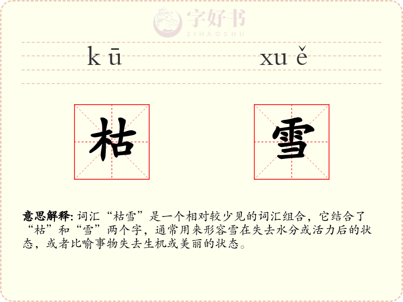枯雪