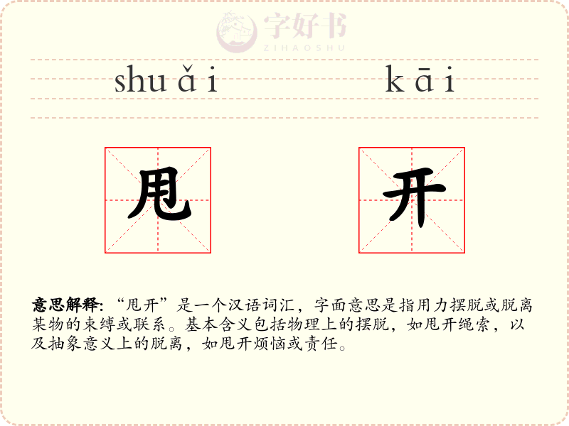 甩开