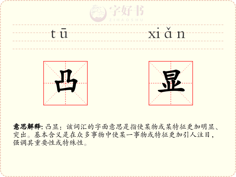 凸显