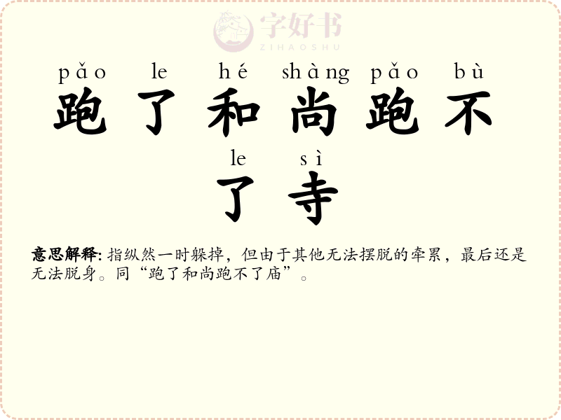 跑了和尚跑不了寺
