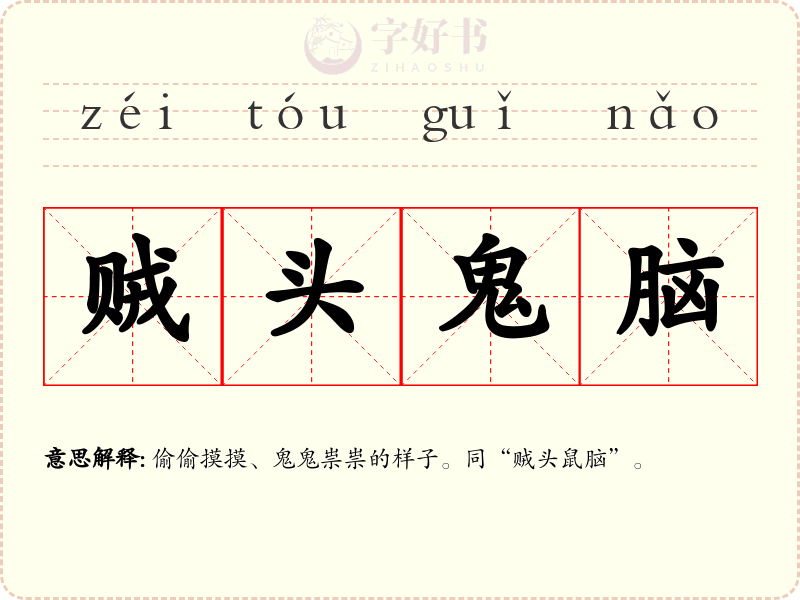 贼头鬼脑