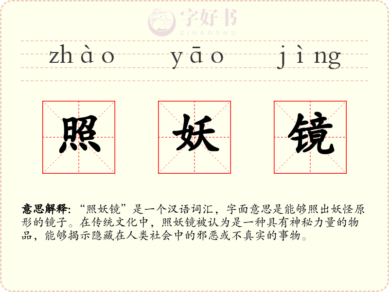 照妖镜