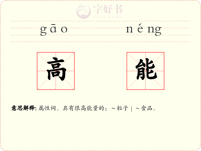 高能