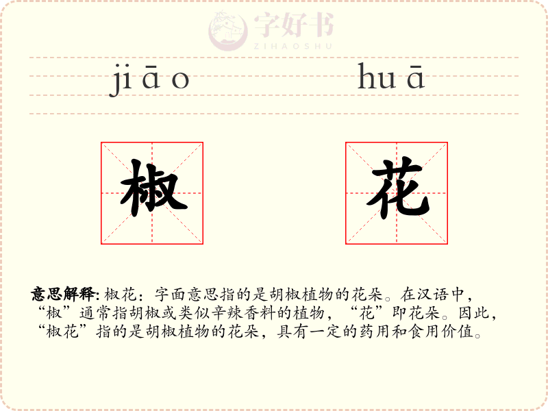 椒花