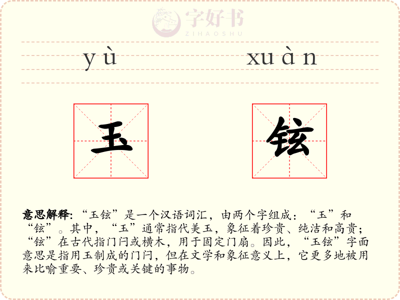 玉铉