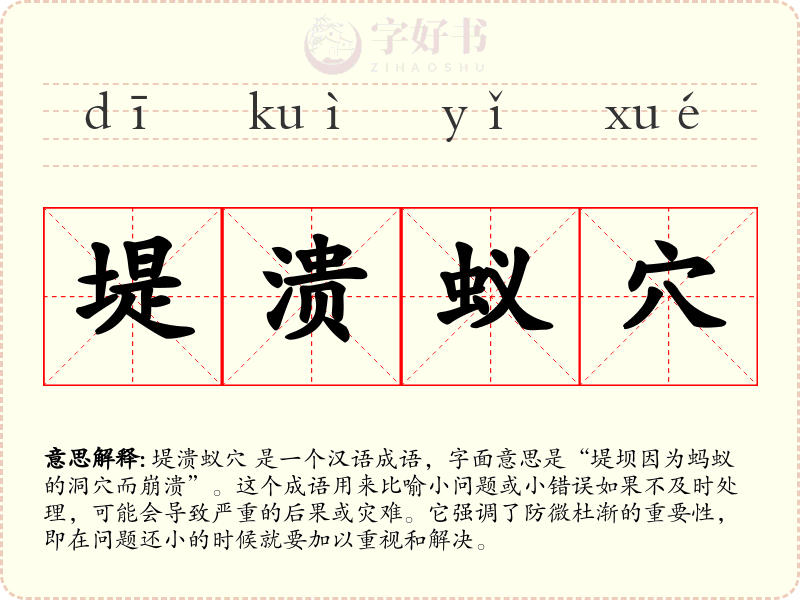 堤溃蚁穴