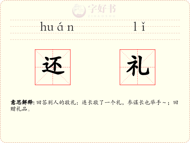 还礼
