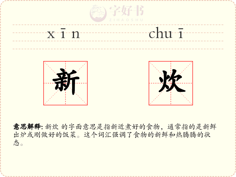 新炊