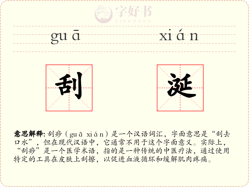 刮涎