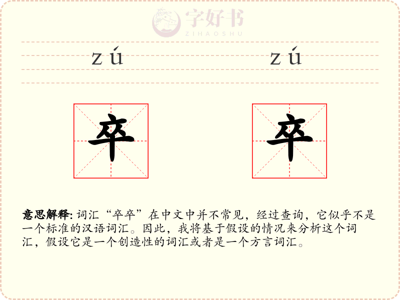 卒卒