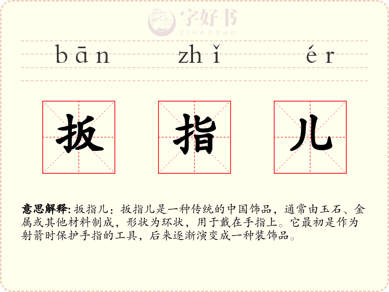 扳指儿