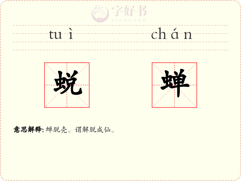 蜕蝉