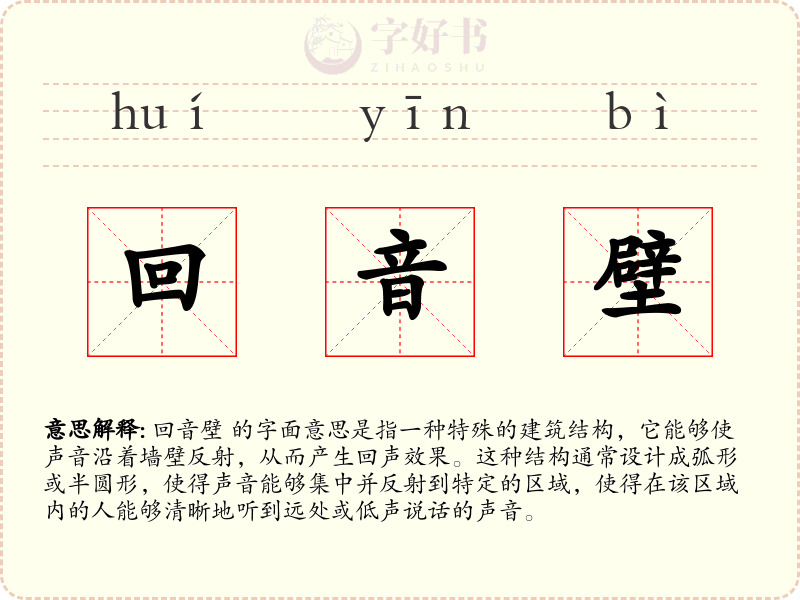 回音壁