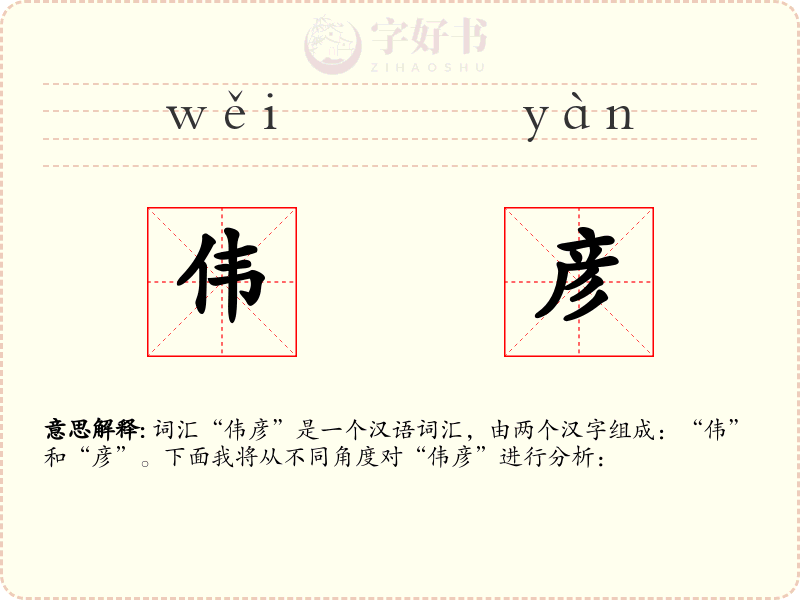 伟彦